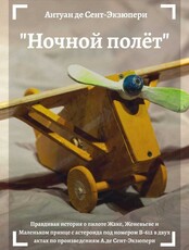 Спектакль "Ночной полет"