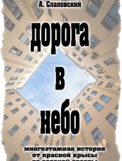 Спектакль "Дорога в небо"