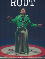 Спектакль Rout