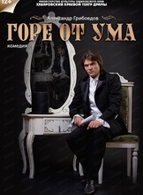 Спектакль-комедия "Горе от ума"