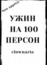 Спектакль "Ужин на 100 персон"