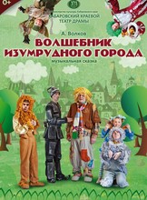 Музыкальная сказка "Волшебник Изумрудного города"