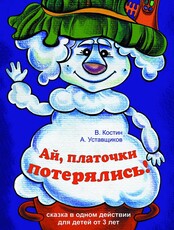 Спектакль "Ай, платочки потерялись"