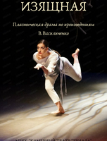 Спектакль "Изящная"