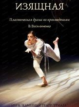 Спектакль "Изящная"