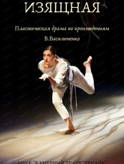 Спектакль "Изящная"