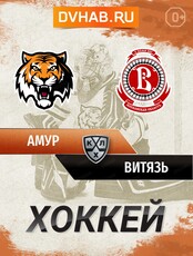 ХК "Амур" - ХК "Витязь" (Московская область)