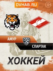 ХК "Амур" - ХК "Спартак" (Москва)