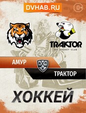 ХК "Амур" - ХК "Трактор" (Челябинск)