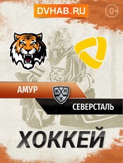 ХК "Амур" - ХК "Северсталь" (Череповец)