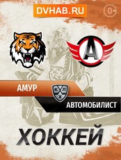ХК "Амур" - ХК "Автомобилист" (Екатеринбург)