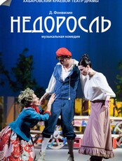 Мюзикл "Недоросль"