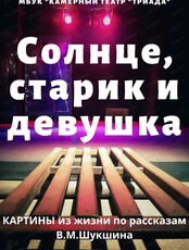 Спектакль "Солнце, старик и девушка"