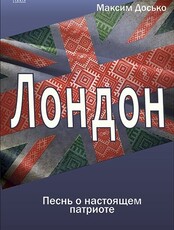 Спектакль "Лондон"