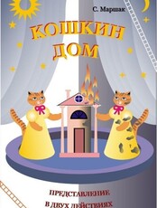 Спектакль "Кошкин дом" (ЗАМЕНА СПЕКТАКЛЯ НА "ДВА КЛЕНА")