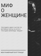 Спектакль "Миф о женщине"