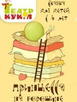 Спектакль "Принцесса на горошине"