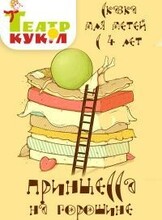 Спектакль "Принцесса на горошине"