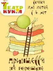 Спектакль "Принцесса на горошине"