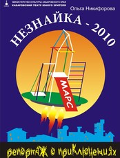 Спектакль "Незнайка 2010"