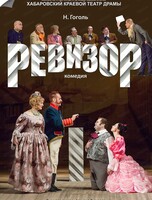 Спектакль "Ревизор"(ЦЕЛЕВОЙ ПОКАЗ ДЛЯ СТУДЕНТОВ И ШКОЛЬНИКОВ)