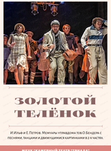 Спектакль "Золотой теленок"