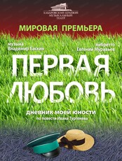 Спектакль "Первая любовь"