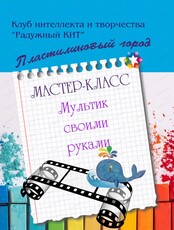 Мастер-класс "Мультик своими руками"