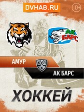 ХК "Амур" - ХК "Ак Барс" (Казань)