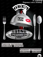 Спектакль "Обед для грешников"