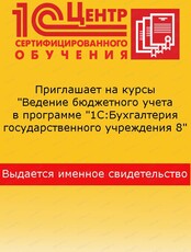 Курс "Ведение бюджетного учета в программе "1С:Бухгалтерия государственного учреждения 8"