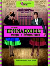 Спектакль "Примадонны"