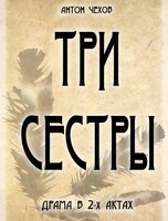 Спектакль "Три сестры"