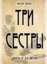 Спектакль "Три сестры"