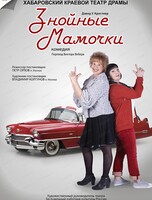 Спектакль "Знойные мамочки"