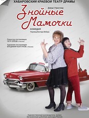 Спектакль "Знойные мамочки"(ЗАМЕНА)