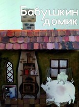 Спектакль "Бабушкин домик"