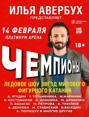 Ледовое шоу Ильи Авербуха "Чемпионы"