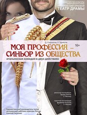 Спектакль "Моя профессия - синьор из общества"