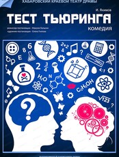 Спектакль "Тест Тьюринга"