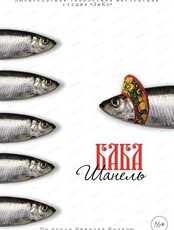 Проект "Свободная сцена". Спектакль "Баба-шанель"
