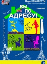 Спектакль "Вы не по адресу"