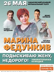 Спектакль "Подыскиваю жену, недорого!"