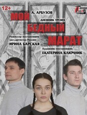 Спектакль "Мой бедный Марат"