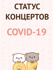 ПЕРЕНОСЫ И ОТМЕНЫ КОНЦЕРТОВ