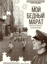 Спектакль "Мой бедный Марат"