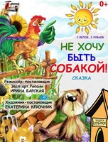 Спектакль "Не хочу быть собакой"