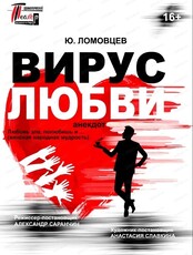 Спектакль "Вирус любви"