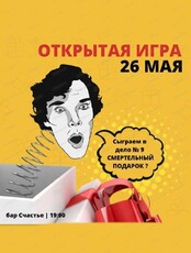 Командный квиз "ЛСД". Дело №9 "Смертельный подарок"