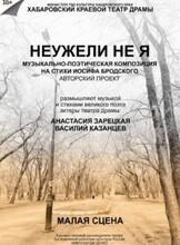 Спектакль "Неужели не я..."
